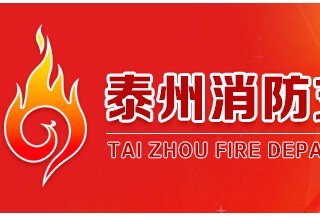 2016江蘇泰州將投入5000萬消防經費