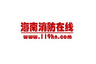 海南投入5.59億元消防經費，建設1小時戰斗保障圈