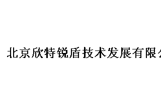 【012】北京欣特銳盾-8項產品-入圍公安部012招標