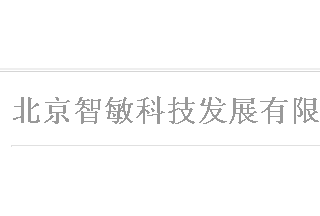 【012】北京智敏-6項產品-入圍公安部012招標