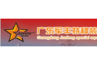【012】廣東軍豐-31項產品-入圍公安部012招標