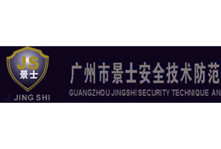 【012】廣州市景士-6項產(chǎn)品-入圍公安部012招標