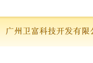 【012】廣州衛(wèi)富-9項產(chǎn)品-入圍公安部012招標