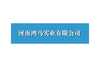 【012】河南鴻馬-17項產(chǎn)品-入圍公安部012招標