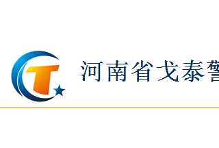 【012】河南省戈泰-6項產(chǎn)品-入圍公安部012招標