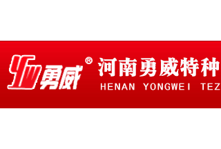 【012】河南勇威-16項產(chǎn)品-入圍公安部012招標