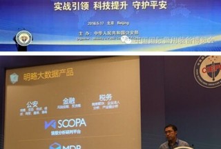 明略數(shù)據(jù)實力亮相警博會，用大數(shù)據(jù)武裝新一代智慧警務(wù)