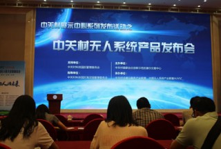 公共安全裝備網派報道組赴無人機系統發布會