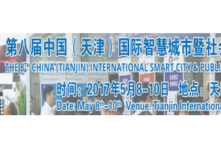 天津智慧城市暨安防展覽會Cipse2017全面啟動