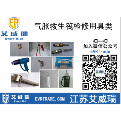 進口氣脹救生筏檢修用具類