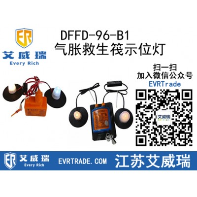 救生筏燈,DFFD-96-B1氣脹救生筏示位燈 CCS認證