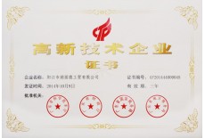 高新技術企業證書