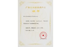 廣東省高新技術產品證書