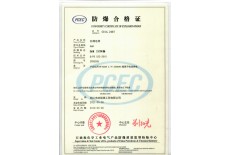 防爆合格證書