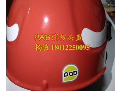 高檔進口材質消防員頭盔 PAB頭盔