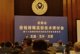 【論壇直播】中國武警裝備研究所原總工陳曉東大校:沒有智能的安檢排爆沒有未來