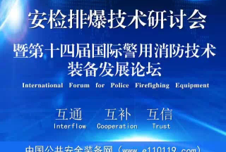【頭條】安檢排爆高新技術(shù)研討會(huì)在京成功舉辦