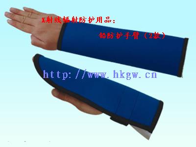 X射線防輻射防護(hù)裝備：X射線輻射鉛防護(hù)手臂 鉛護(hù)手等