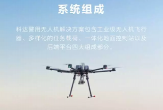 【新品首發】圖解科達警用無人機解決方案