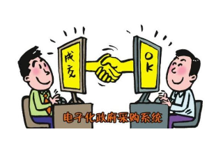政府采購等公共資源交易要納入全省統一平臺實施