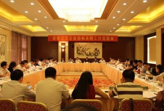 安徽省屬企業招標采購工作交流會在合肥召開