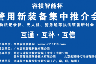 【頭條】執法記錄儀、無人機、警務通等執法裝備研討會暨警用新裝備集中推介會圓滿落幕