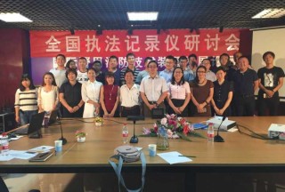 執法記錄儀研討會暨第十六屆國際警用消防技術裝備發展論壇圓滿落幕