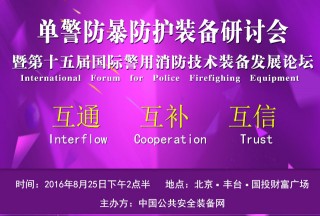 單警防爆防護裝備研討會暨第十五屆國際警用消防技術裝備發展論壇圓滿落幕
