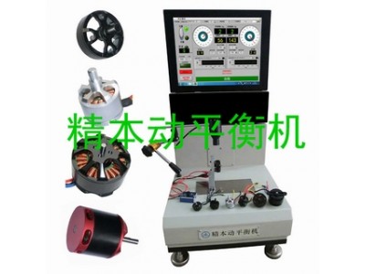 警用無(wú)人機(jī)消防無(wú)人機(jī)無(wú)刷航模外轉(zhuǎn)子電機(jī)專用動(dòng)平衡機(jī)