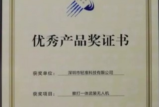 【快訊】輕準察打一體武裝無人機榮獲19屆高交會“優秀產品獎”
