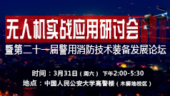 【會議通知】無人機實戰(zhàn)應(yīng)用研討會暨第二十一屆警用消防技術(shù)裝備發(fā)展論壇