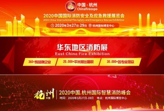 眾多行業(yè)協(xié)會聯(lián)盟助力CHINA FIRE EXPO 2020杭州消防展  傾力打造華東地區(qū)消防行業(yè)盛會