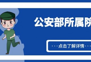 【公安名校】公安部所屬院校明細