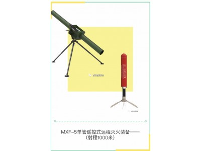 無線遙控式遠程森林滅火系列裝備（MXF-5 射程1000米）