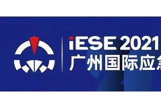 廣州國際應急展丨參觀提前預登記，六月廣州齊相聚！
