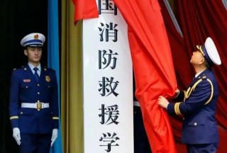 又到高考季，盤點應急管理部3所直屬高校
