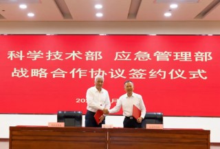 應急管理部與科學技術部簽署戰略合作協議