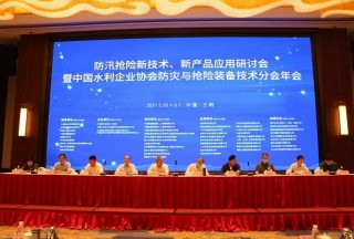 防汛搶險新技術、新產品應用研討會暨中國水利企業協會防災與搶險裝備技術分會年會圓滿落幕