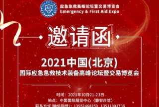 快訊：國(guó)際應(yīng)急急救技術(shù)裝備高峰論壇暨交易博覽會(huì)10月盛大開(kāi)幕