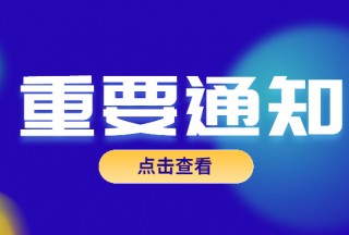 關于征集在河南洪澇災害救援中先進適用應急科技裝備案例的通知