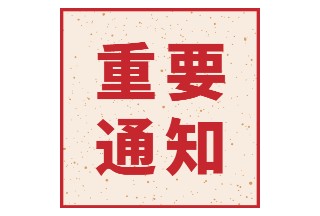 關于征集先進適用防汛搶險應急科技裝備信息的通知