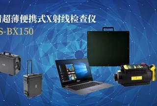 【新品發布】便攜式X光安檢機有多厲害？按個按鈕就能成像