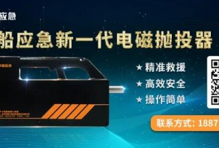 【新品發布】中船應急電磁拋投器，百米長的“救援之手”！