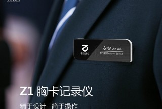 【新品發布】胸卡式設計，9大核心優勢，這款執法記錄儀賦能多種行業服務記錄