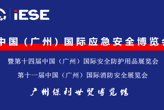 2022廣州國(guó)際應(yīng)急安全博覽會(huì)