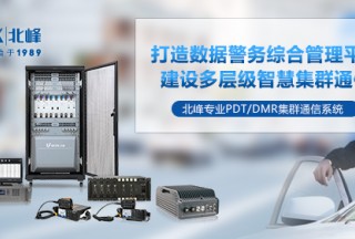 如何實(shí)現(xiàn)一呼百應(yīng)？PDT數(shù)字集群系統(tǒng)的優(yōu)勢(shì)及應(yīng)用