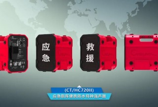 【應(yīng)急資訊】《便攜式應(yīng)急定向強(qiáng)聲系統(tǒng)規(guī)范》、《家庭應(yīng)急包》團(tuán)體標(biāo)準(zhǔn)正式發(fā)布