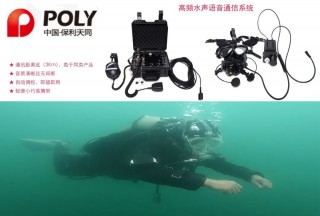 保利天同潛水員語音通信系統(tǒng)得到國家水域救援大隊的肯定！