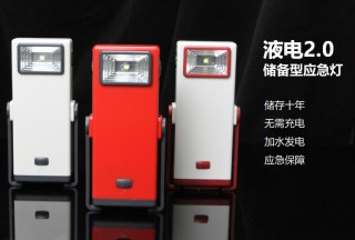 新型應(yīng)急照明神器，加水就能發(fā)電！