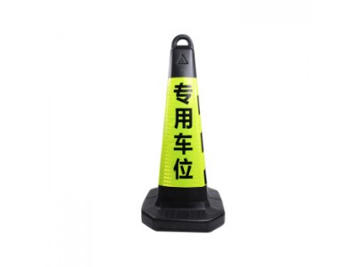 專用車位方錐（黃黑）